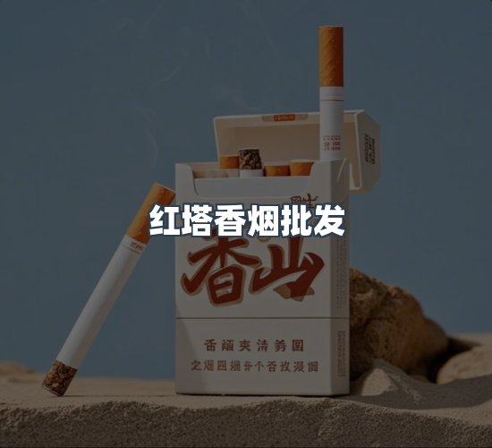 关于红塔香烟批发